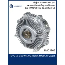 Муфта вязкостная для автомобилей Toyota Chaser (92-)/Mark II (92-) 2.0i [1G-FE] (без крыльчатки) LMC 1903 LUZAR