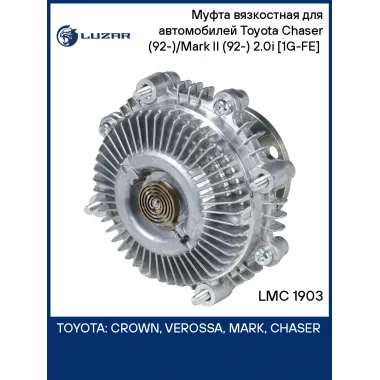 Муфта вязкостная для автомобилей Toyota Chaser (92-)/Mark II (92-) 2.0i [1G-FE] (без крыльчатки) LMC 1903 LUZAR