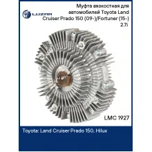Муфта вязкостная для автомобилей Toyota Land Cruiser Prado 150 (09-)/Fortuner (15-) 2.7i (без крыльчатки) LMC 1927 LUZAR