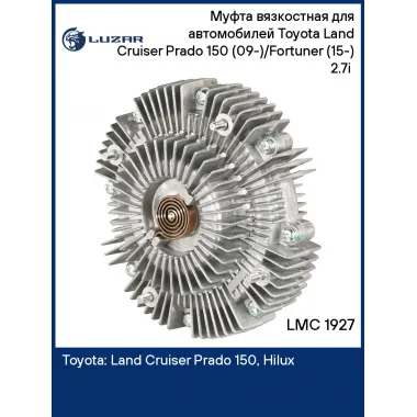 Муфта вязкостная для автомобилей Toyota Land Cruiser Prado 150 (09-)/Fortuner (15-) 2.7i (без крыльчатки) LMC 1927 LUZAR