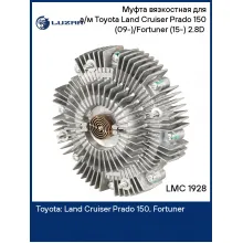 Муфта вязкостная для а/м Toyota Land Cruiser Prado 150 (09-)/Fortuner (15-) 2.8D (без крыльчатки) LMC 1928 LUZAR