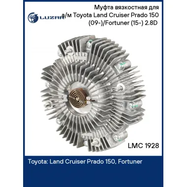 Муфта вязкостная для а/м Toyota Land Cruiser Prado 150 (09-)/Fortuner (15-) 2.8D (без крыльчатки) LMC 1928 LUZAR