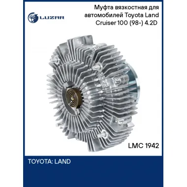 Муфта вязкостная для автомобилей Тойота Ленд Крузер 100 (98-) 4.2D (без крыльчатки) LUZAR LMC 1942