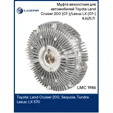 Муфта вязкостная для автомобилей Toyota Land Cruiser 200 (07-)/Lexus LX (07-) 4.6i/5.7i (без крыльчатки) LMC 1946 LUZAR