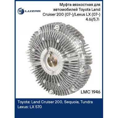 Муфта вязкостная для автомобилей Toyota Land Cruiser 200 (07-)/Lexus LX (07-) 4.6i/5.7i (без крыльчатки) LMC 1946 LUZAR