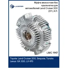 Муфта вязкостная без крыльчатки для автомобилей Land Cruiser 200 (07-) 4.7i (без крыльчатки) LMC 1947 LUZAR