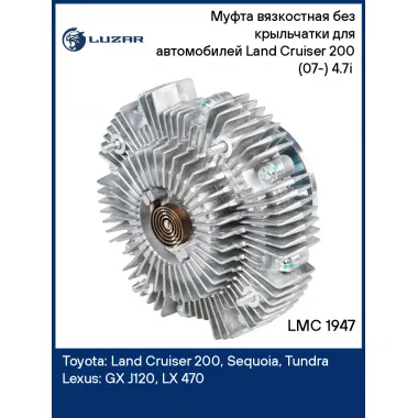 Муфта вязкостная без крыльчатки для автомобилей Land Cruiser 200 (07-) 4.7i (без крыльчатки) LMC 1947 LUZAR