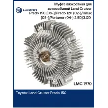 Муфта вязкостная для автомобилей Land Cruiser Prado, Prado, Hillux 05, Fortuner без крыльчатки LUZAR LMC 1970