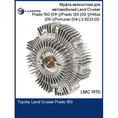 Муфта вязкостная для автомобилей Land Cruiser Prado, Prado, Hillux 05, Fortuner без крыльчатки LUZAR LMC 1970
