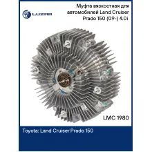 Муфта вязкостная для автомобилей Land Cruiser Prado 150 (09-) 4.0i (без крыльчатки) LMC 1980 LUZAR