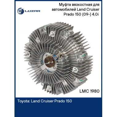 Муфта вязкостная для автомобилей Land Cruiser Prado 150 (09-) 4.0i (без крыльчатки) LMC 1980 LUZAR