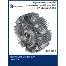 Муфта вязкостная без крыльчатки Land Cruiser 200 (07-)/Lexus LX (15-) 4.5D LMC 1990 LUZAR