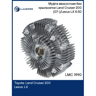 Муфта вязкостная без крыльчатки Land Cruiser 200 (07-)/Lexus LX (15-) 4.5D LMC 1990 LUZAR