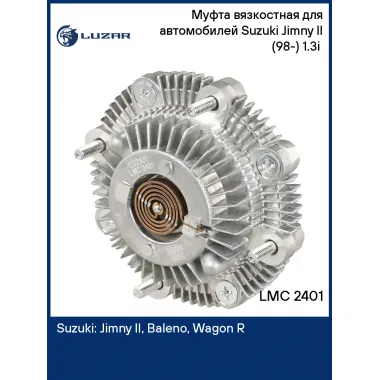 Муфта вязкостная для автомобилей Сузуки Джимни 2 (98-) 1.3i (без крыльчатки) LUZAR LMC 2401