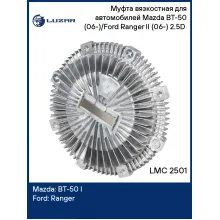 Муфта вязкостная для автомобилей Mazda BT-50 (06-)/Ford Ranger II (06-) 2.5D (без крыльчатки) LMC 2501 LUZAR