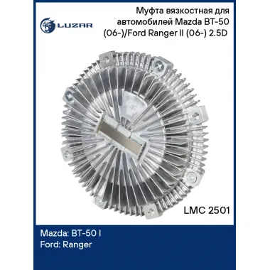 Муфта вязкостная для автомобилей Mazda BT-50 (06-)/Ford Ranger II (06-) 2.5D (без крыльчатки) LMC 2501 LUZAR