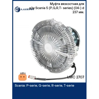 Муфта вязкостная для а/м Scania 5 (P,G,R,T- series) (04-) (электронное управление, 2-х контактный разъем, без крыльчатки) d 237 мм. LMC 2707 LUZAR