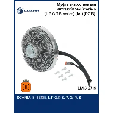 Муфта вязкостная для автомобилей Scania 6 (L,P,G,R,S-series) (16-) [DC13] (электронное управление, без крыльчатки) LMC 2716 LUZAR