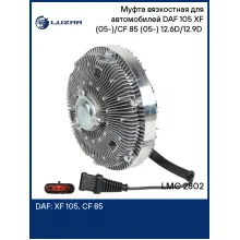 Муфта вязкостная для автомобилей DAF 105 XF (05-)/CF 85 (05-) 12.6D/12.9D (электронное управление, без крыльчатки) LMC 2802 LUZAR