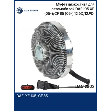 Муфта вязкостная для автомобилей DAF 105 XF (05-)/CF 85 (05-) 12.6D/12.9D (электронное управление, без крыльчатки) LMC 2802 LUZAR