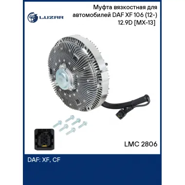 Муфта вязкостная для автомобилей DAF XF 106 (12-) 12.9D [MX-13] (электронное управление, без крыльчатки) LMC 2806 LUZAR
