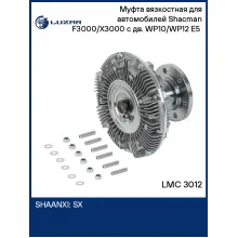 Муфта вязкостная для автомобилей Shacman F3000/X3000 с дв. WP10/WP12 E5 (без крыльчатки) LMC 3012 LUZAR