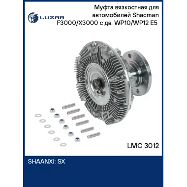 Муфта вязкостная для автомобилей Shacman F3000/X3000 с дв. WP10/WP12 E5 (без крыльчатки) LMC 3012 LUZAR