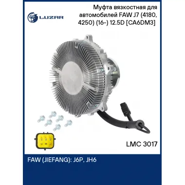 Муфта вязкостная для автомобилей FAW J7 (4180, 4250) (16-) 12.5D [CA6DM3] (электронное управление, без крыльчатки) LMC 3017 LUZAR