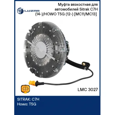 Муфта вязкостная для автомобилей Sitrak C7H (14-)/HOWO T5G (12-) [MC11/MC13] (электронное управление, без крыльчатки) LMC 3027 LUZAR