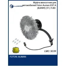 Муфта вязкостная для автомобилей Foton Auman EST A (BJ4189) (17-) 11.8D (электронное управление, без крыльчатки) LMC 3039 LUZAR