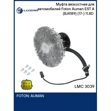 Муфта вязкостная для автомобилей Foton Auman EST A (BJ4189) (17-) 11.8D (электронное управление, без крыльчатки) LMC 3039 LUZAR