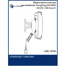 Муфта вязкостная для автомобилей DongFeng DFH4180 GX (13-) 13D Euro 5 (электронное управление, без крыльчатки) LMC 3040 LUZAR