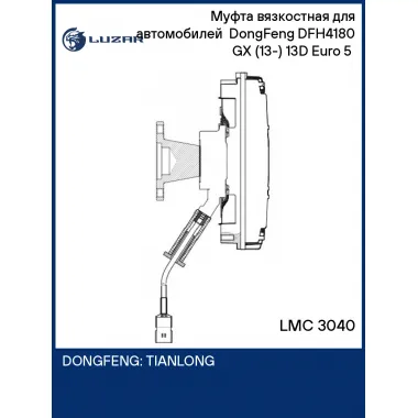 Муфта вязкостная для автомобилей DongFeng DFH4180 GX (13-) 13D Euro 5 (электронное управление, без крыльчатки) LMC 3040 LUZAR