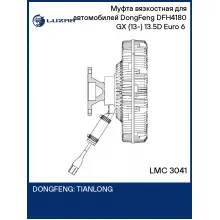 Муфта вязкостная для автомобилей DongFeng DFH4180 GX (13-) 13.5D Euro 6 (электронное управления, без крыльчатки) LMC 3041 LUZAR