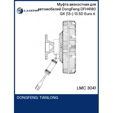 Муфта вязкостная для автомобилей DongFeng DFH4180 GX (13-) 13.5D Euro 6 (электронное управления, без крыльчатки) LMC 3041 LUZAR
