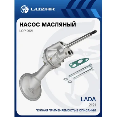 Насос масляный для автомобилей Лада 2121 LOP 0121 LUZAR