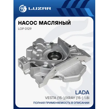Насос масляный для автомобилей Лада Vesta (15-)/XRay (15-) 1.8i LOP 0129 LUZAR