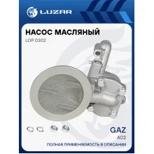 Насос масляный для автомобилей ГАЗ 402 LOP 0302 LUZAR