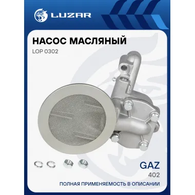 Насос масляный для автомобилей ГАЗ 402 LOP 0302 LUZAR