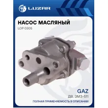 Насос масляный для автомобилей ГАЗ (дв. ЗМЗ-511) LOP 0305 LUZAR