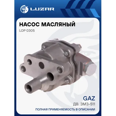Насос масляный для автомобилей ГАЗ (дв. ЗМЗ-511) LOP 0305 LUZAR