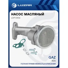 Насос масляный для автомобилей ГАЗ 406 LOP 0306 LUZAR