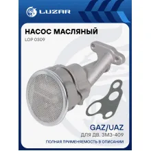 Насос масляный для автомобилей ГАЗ, УАЗ (для двигателя ЗМЗ-409) LOP 0309 LUZAR