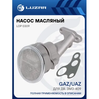 Насос масляный для автомобилей ГАЗ, УАЗ (для двигателя ЗМЗ-409) LOP 0309 LUZAR