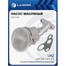 Насос масляный для автомобилей УАЗ (для двигателя ЗМЗ-514) LOP 0314 LUZAR