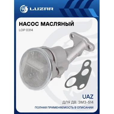 Насос масляный для автомобилей УАЗ (для двигателя ЗМЗ-514) LOP 0314 LUZAR
