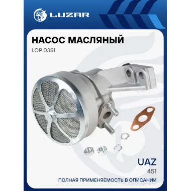 Насос масляный для автомобилей УАЗ 451 LOP 0351 LUZAR