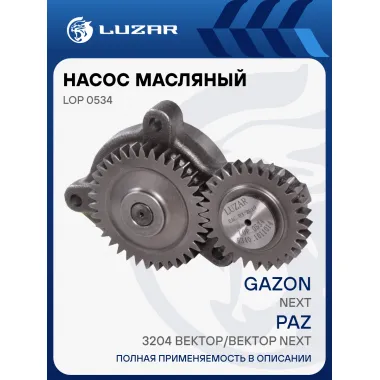 Насос масляный для автомобилей ГАЗон Next, ПАЗ 3204 Вектор/Вектор Next, 4230, ЛиАЗ 4292 с двигателем ЯМЗ-534 LOP 0534 LUZAR