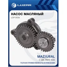 Насос масляный для автомобилей МАЗ, Урал с двигателем ЯМЗ-536 LOP 0536 LUZAR