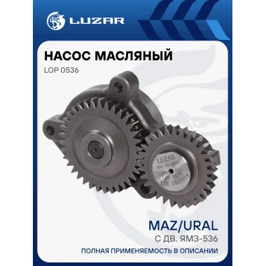 Насос масляный для автомобилей МАЗ, Урал с двигателем ЯМЗ-536 LOP 0536 LUZAR